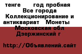 10 тенге 2012 год пробная - Все города Коллекционирование и антиквариат » Монеты   . Московская обл.,Дзержинский г.